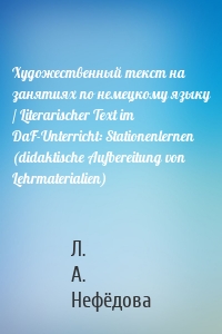 Художественный текст на занятиях по немецкому языку / Literarischer Text im DaF-Unterricht: Stationenlernen (didaktische Aufbereitung von Lehrmaterialien)