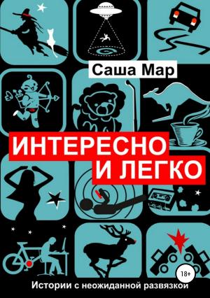 Обложка книги «Интересно и легко» — Саша Мар