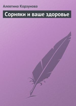 Обложка книги «Сорняки и ваше здоровье» — Алевтина Корзунова