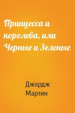 Обложка книги «Принцесса и королева, или Черные и Зеленые» — Джордж Мартин