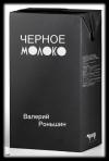 Валерий Роньшин - Чёрное молоко