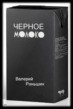 Обложка книги «Чёрное молоко» — Валерий Роньшин