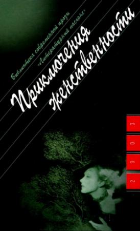 Обложка книги «Приключения женственности» — Ольга Новикова