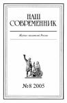 Андрей Венедиктович Воронцов - Наш Современник, 2005 № 08