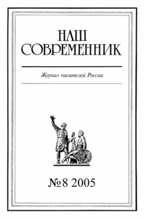 Обложка книги «Наш Современник, 2005 № 08» — Андрей Венедиктович Воронцов