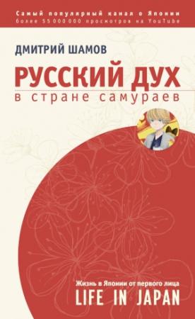 Обложка книги «Русский дух в стране самураев» — Дмитрий Шамов