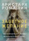 Аристарх Ромашин - Заветное желание