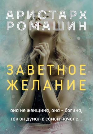 Обложка книги «Заветное желание» — Аристарх Ромашин