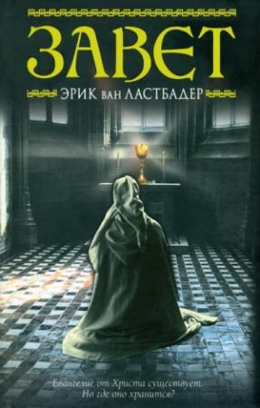 Обложка книги «Завет» — Эрик ван Ластбадер