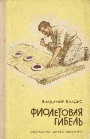 Обложка книги «Фиолетовая гибель» — Владимир Владко