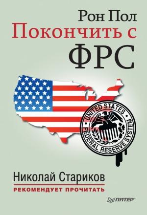 Обложка книги «Покончить с ФРС» — Рон Пол