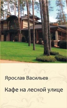 Обложка книги «Кафе на Лесной улице» — Ярослав Васильев