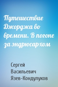 Путешествие Джорджа во времени. В погоне за эндрюсархом