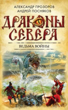 Обложка книги «Ведьма войны» — Александр Дмитриевич Прозоров