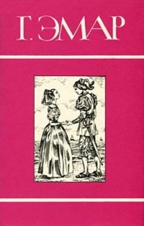Обложка книги «Том 9. Лесник. Морские титаны» — Густав Эмар