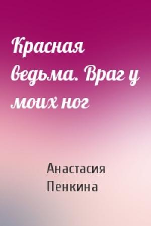 Обложка книги «Красная ведьма. Враг у моих ног» — Анастасия Пенкина