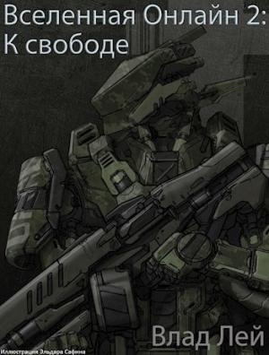 Обложка книги «К свободе» — Влад Лей