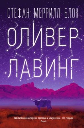 Обложка книги «Оливер Лавинг» — Стефан Мерил Блок