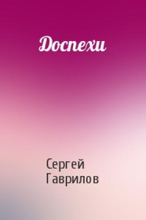 Обложка книги «Доспехи» — Сергей Гаврилов