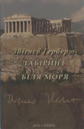 Обложка книги «Лабіринт біля моря» — Збигнев Херберт