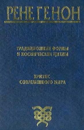 Обложка книги «Традиционные формы и космические циклы» — Рене Генон