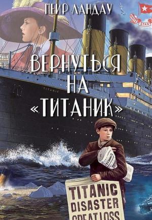 Обложка книги «Вернуться на «Титаник»» — Меир Ландау