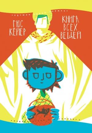 Обложка книги «Книга всех вещей» — Гюс Кёйер