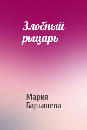 Обложка книги «Злобный рыцарь» — Мария Александровна Барышева