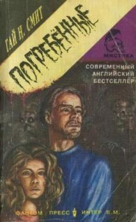 Обложка книги «Погребенные» — Гай Ньюман Смит