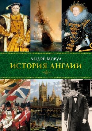 Обложка книги «История Англии» — Андрэ Моруа