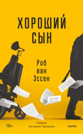 Обложка книги «Хороший сын» — Роб ван Эссен