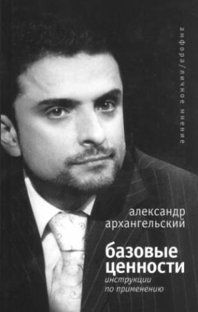 Обложка книги «Базовые ценности» — Александр Архангельский