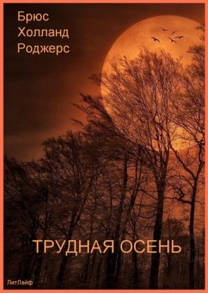 Обложка книги «Трудная осень» — Брюс Роджерс