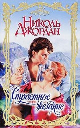 Обложка книги «Страстное желание» — Николь Джордан