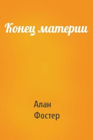 Обложка книги «Конец материи» — Алан Фостер