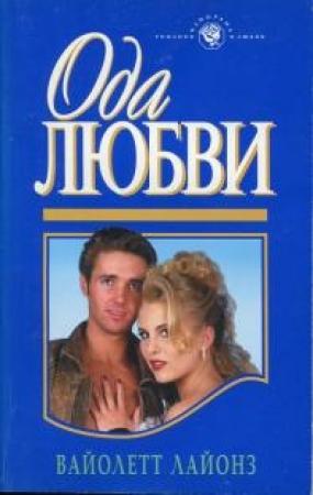 Обложка книги «Ода любви» — Вайолетт Лайонз