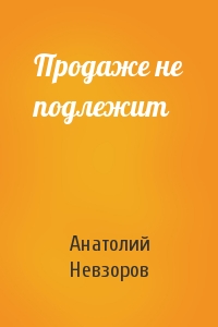 Продаже не подлежит