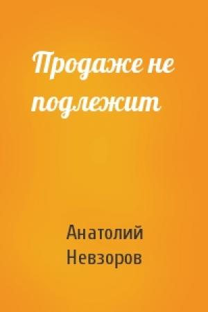 Обложка книги «Продаже не подлежит» — Анатолий Невзоров