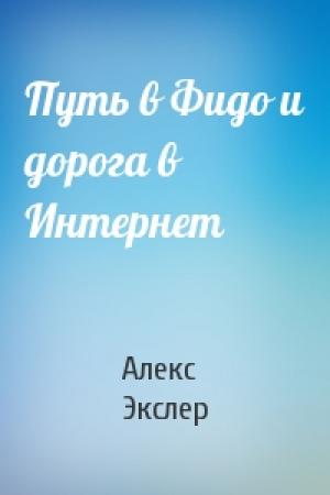 Обложка книги «Путь в Фидо и дорога в Интернет» — Алекс Экслер