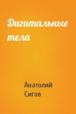 Обложка книги «Дигитальные тела» — Анатолий Сигов