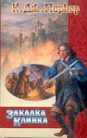 Обложка книги «Закалка клинка» — Том Холт