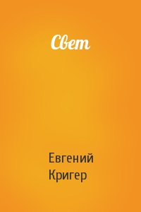 Евгений Кригер - Свет