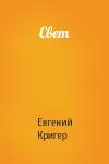 Евгений Кригер - Свет