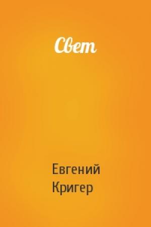 Обложка книги «Свет» — Евгений Кригер
