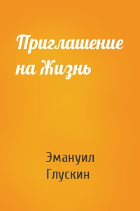 Приглашение на Жизнь