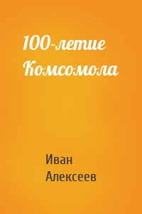 100-летие Комсомола