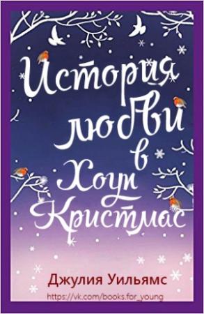 Обложка книги «История любви в Хоуп Кристмас» — Джулия Уильямс