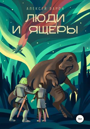 Обложка книги «Люди и Ящеры» — Алексей Барон