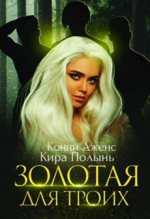 Обложка книги «Золотая для троих» — Кира Полынь, Конни Дженс