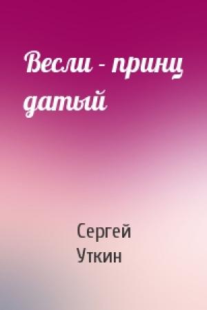 Обложка книги «Весли - принц датый» — Сергей Уткин
